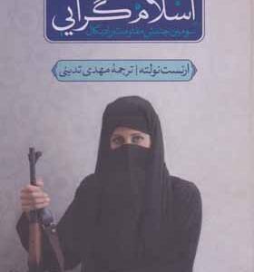 کتاب اسلام گرایی سومین جنبش مقاومت رادیکال