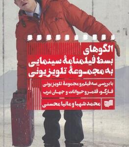 کتاب الگوهای بسط فیلمنامه سینمایی به مجموعه تلویزیونی