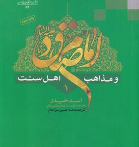کتاب امام صادق و مذاهب اهل سنت 8 جلدی