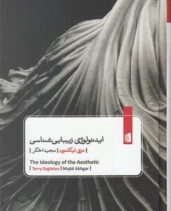 کتاب ایدئولوژی زیبایی شناسی