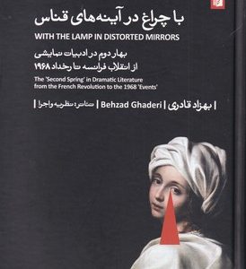 کتاب با چراغ در آینه های قناس