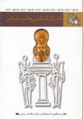 کتاب باستان شناسی و هنر ساسانی