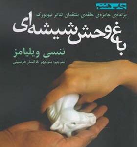 کتاب باغ وحش شیشه ای