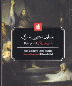کتاب بیماری منتهی به مرگ