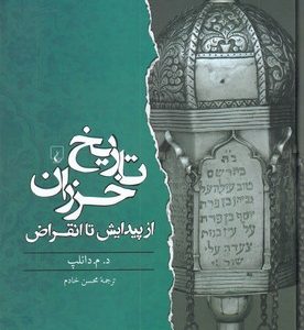 کتاب تاریخ خزران از پیدایش تا انقراض
