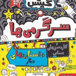 کتاب تام گیتس 16 سرگرمی ها