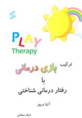 کتاب ترکیب بازی درمانی با رفتار درمانی شناختی