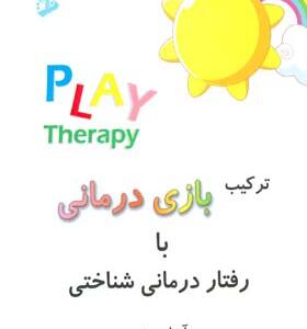 کتاب ترکیب بازی درمانی با رفتار درمانی شناختی