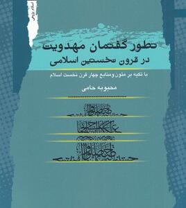کتاب تطور گفتمان مهدویت در قرون نخستین اسلامی