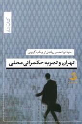 کتاب تهران و تجربه حکمرانی محلی