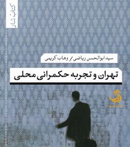 کتاب تهران و تجربه حکمرانی محلی