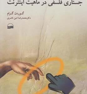 کتاب جستارهای فلسفی در ماهیت اینترنت