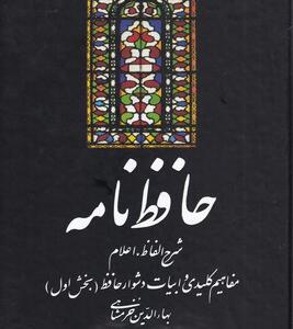 کتاب حافظ نامه 2 جلدی