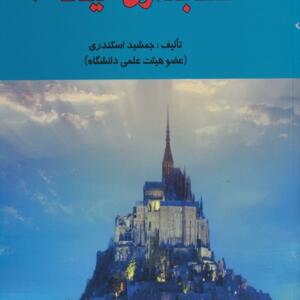 کتاب حسابداری میانه 1 اثر جمشید اسکندری