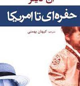 کتاب حفره ای تا امریکا ا