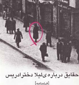 کتاب حقایق درباره ی لیلا دختر ادریس