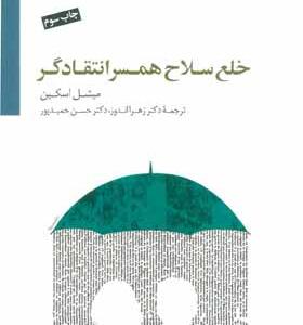 کتاب خلع سلاح همسر انتقادگر