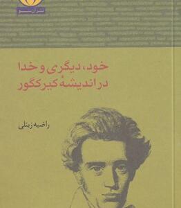 کتاب خود دیگری و خدا در اندیش