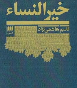 کتاب خیر النساء