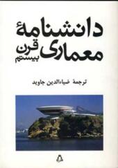 کتاب دانشنامه معماری قرن بیستم