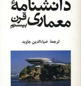 کتاب دانشنامه معماری قرن بیستم