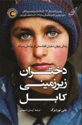 کتاب دختران زیرزمینی کابل
