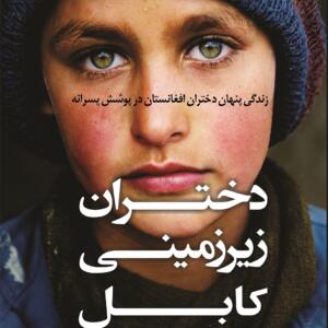 کتاب دختران زیرزمینی کابل