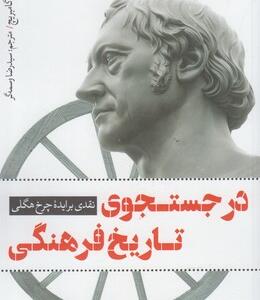 کتاب درجستجوی تاریخ فرهنگی
