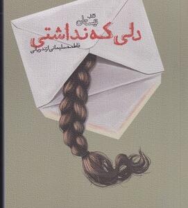 کتاب دلی که نداشتی