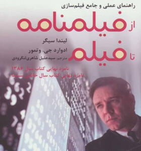 کتاب راهنمای عملی و جامع فیلم سازی از فیلمنامه تا فیلم