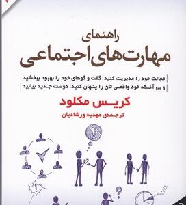 کتاب راهنمای مهارت های اجتماعی اثر کریس مکلود