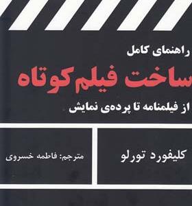 کتاب راهنمای کامل ساخت فیلم کوتاه
