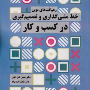 کتاب رهیافت های نوین خط مشی گذاری و تصمیم گیری در کسب و کار