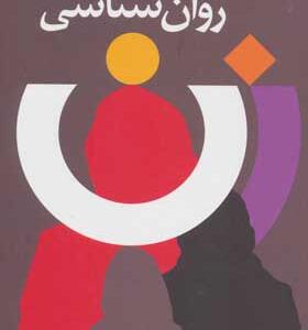 کتاب روانشناسی زن