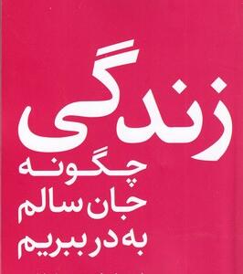 کتاب زندگی چگونه جان سالم به در ببریم