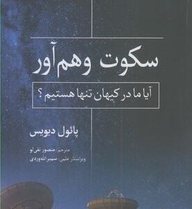 کتاب سکوت وهم آور