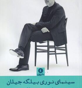 کتاب سینمای نوری بیلگه جیلان