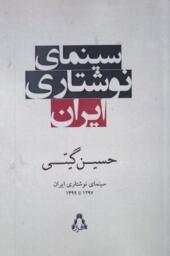 کتاب سینمای نوشتاری ایران