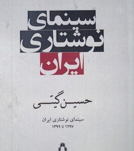 کتاب سینمای نوشتاری ایران