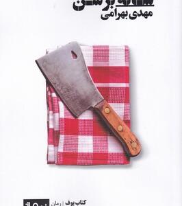 کتاب شانه بر شن