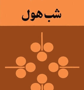 کتاب شب هول