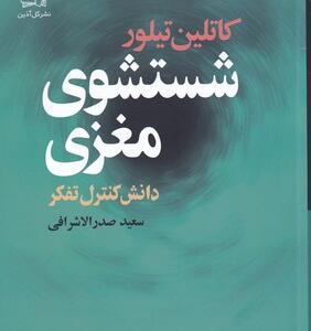 کتاب شستشوی مغزی دانش کنترل تفکر