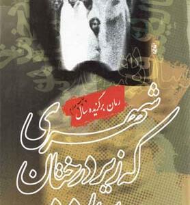 کتاب شهری که زیر درختان سدر مرد