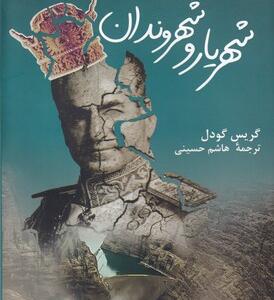 کتاب شهریار و شهروندان