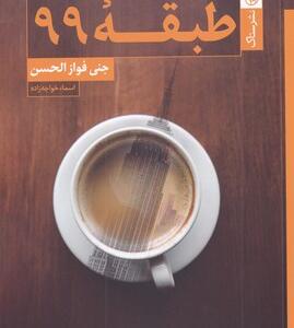 کتاب طبقه 99