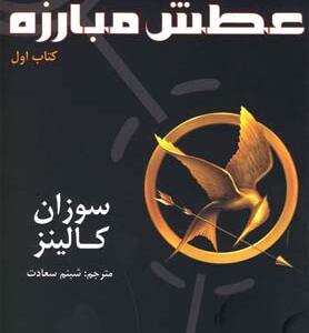 کتاب عطش مبارزه 1 اثر سوزان کالینز