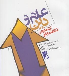کتاب علم و دین از تعارض تا گفتگو