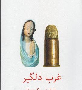 کتاب غرب دلگیر