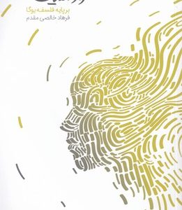 کتاب فراز اندیشه بر پایه فلسفه یوگا