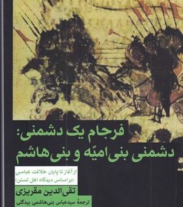 کتاب فرجام یک دشمنی دشمنی بنی امیه و بنی هاشم